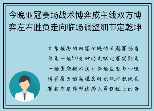 今晚亚冠赛场战术博弈成主线双方博弈左右胜负走向临场调整细节定乾坤 今晚亚冠赛场战术博弈成主线双方博弈左右胜负走向临场调整细节定乾坤