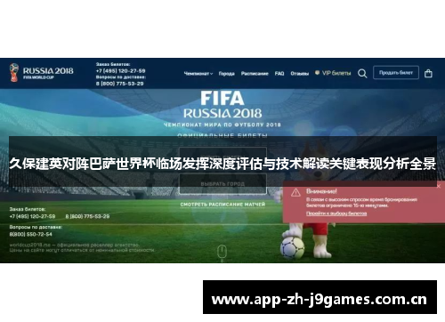 久保建英对阵巴萨世界杯临场发挥深度评估与技术解读关键表现分析全景 久保建英对阵巴萨世界杯临场发挥深度评估与技术解读关键表现分析全景
