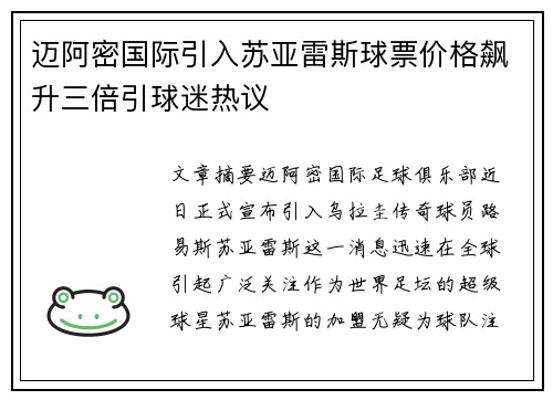 迈阿密国际引入苏亚雷斯球票价格飙升三倍引球迷热议 迈阿密国际引入苏亚雷斯球票价格飙升三倍引球迷热议