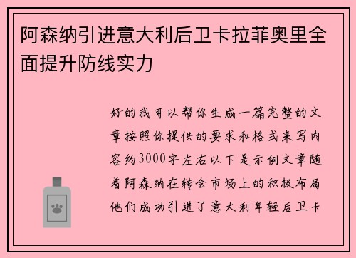 阿森纳引进意大利后卫卡拉菲奥里全面提升防线实力 阿森纳引进意大利后卫卡拉菲奥里全面提升防线实力