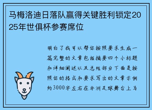 马梅洛迪日落队赢得关键胜利锁定2025年世俱杯参赛席位 马梅洛迪日落队赢得关键胜利锁定2025年世俱杯参赛席位