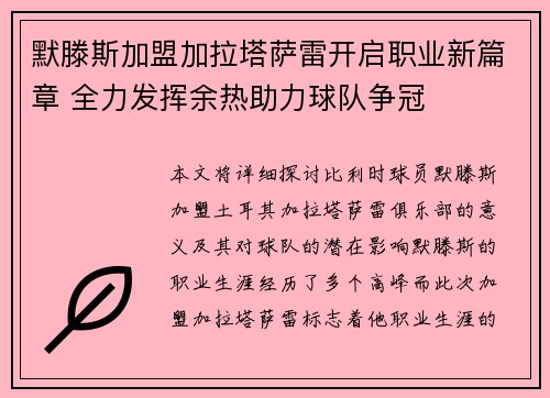 默滕斯加盟加拉塔萨雷开启职业新篇章 全力发挥余热助力球队争冠 默滕斯加盟加拉塔萨雷开启职业新篇章 全力发挥余热助力球队争冠