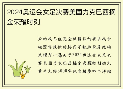 2024奥运会女足决赛美国力克巴西摘金荣耀时刻 2024奥运会女足决赛美国力克巴西摘金荣耀时刻