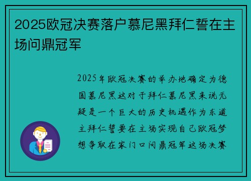 2025欧冠决赛落户慕尼黑拜仁誓在主场问鼎冠军 2025欧冠决赛落户慕尼黑拜仁誓在主场问鼎冠军