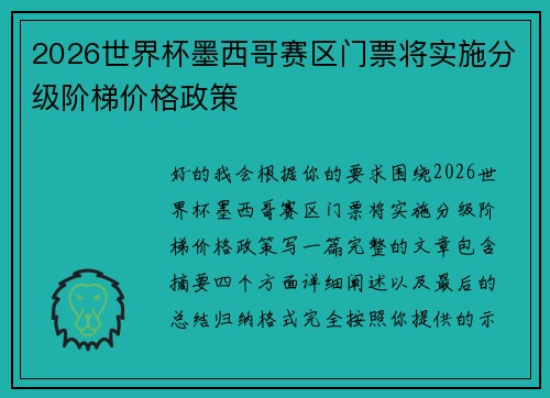 2026世界杯墨西哥赛区门票将实施分级阶梯价格政策 2026世界杯墨西哥赛区门票将实施分级阶梯价格政策