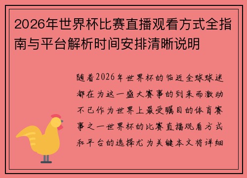 2026年世界杯比赛直播观看方式全指南与平台解析时间安排清晰说明 2026年世界杯比赛直播观看方式全指南与平台解析时间安排清晰说明