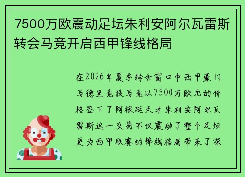 7500万欧震动足坛朱利安阿尔瓦雷斯转会马竞开启西甲锋线格局 7500万欧震动足坛朱利安阿尔瓦雷斯转会马竞开启西甲锋线格局