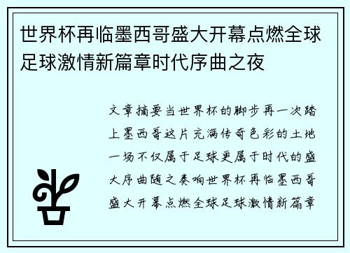 世界杯再临墨西哥盛大开幕点燃全球足球激情新篇章时代序曲之夜 世界杯再临墨西哥盛大开幕点燃全球足球激情新篇章时代序曲之夜
