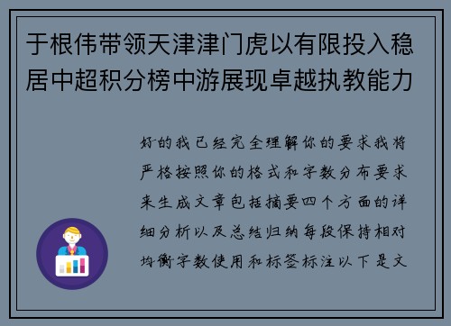 于根伟带领天津津门虎以有限投入稳居中超积分榜中游展现卓越执教能力 于根伟带领天津津门虎以有限投入稳居中超积分榜中游展现卓越执教能力