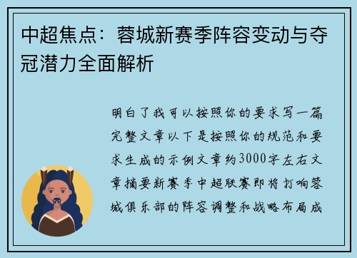 中超焦点:蓉城新赛季阵容变动与夺冠潜力全面解析 中超焦点:蓉城新赛季阵容变动与夺冠潜力全面解析