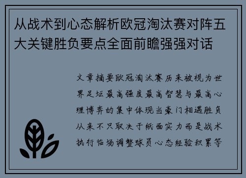 从战术到心态解析欧冠淘汰赛对阵五大关键胜负要点全面前瞻强强对话 从战术到心态解析欧冠淘汰赛对阵五大关键胜负要点全面前瞻强强对话