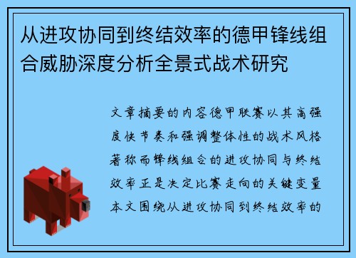 从进攻协同到终结效率的德甲锋线组合威胁深度分析全景式战术研究 从进攻协同到终结效率的德甲锋线组合威胁深度分析全景式战术研究