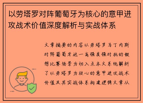 以劳塔罗对阵葡萄牙为核心的意甲进攻战术价值深度解析与实战体系 以劳塔罗对阵葡萄牙为核心的意甲进攻战术价值深度解析与实战体系