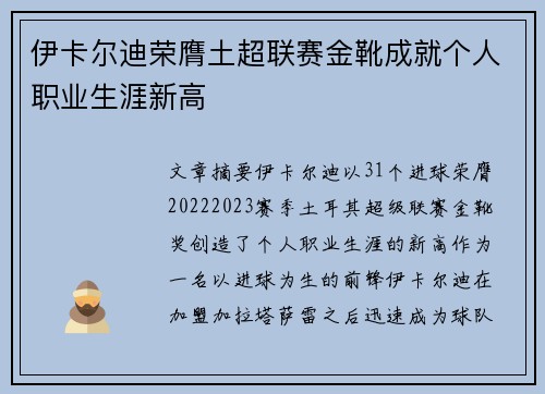 伊卡尔迪荣膺土超联赛金靴成就个人职业生涯新高 伊卡尔迪荣膺土超联赛金靴成就个人职业生涯新高