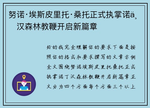 努诺·埃斯皮里托·桑托正式执掌诺丁汉森林教鞭开启新篇章 努诺·埃斯皮里托·桑托正式执掌诺丁汉森林教鞭开启新篇章