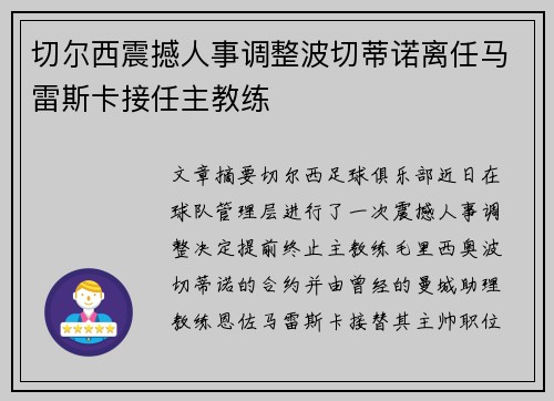 切尔西震撼人事调整波切蒂诺离任马雷斯卡接任主教练 切尔西震撼人事调整波切蒂诺离任马雷斯卡接任主教练