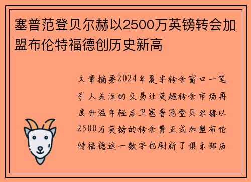 塞普范登贝尔赫以2500万英镑转会加盟布伦特福德创历史新高 塞普范登贝尔赫以2500万英镑转会加盟布伦特福德创历史新高