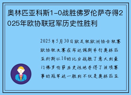 奥林匹亚科斯1-0战胜佛罗伦萨夺得2025年欧协联冠军历史性胜利 奥林匹亚科斯1-0战胜佛罗伦萨夺得2025年欧协联冠军历史性胜利