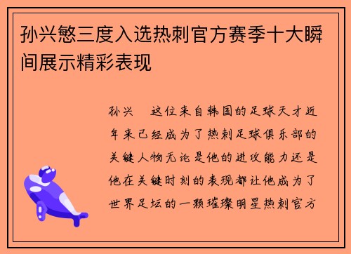 孙兴慜三度入选热刺官方赛季十大瞬间展示精彩表现 孙兴慜三度入选热刺官方赛季十大瞬间展示精彩表现