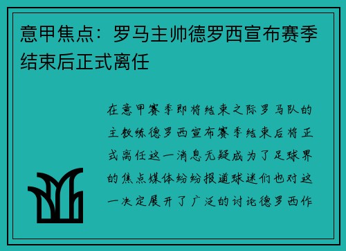 意甲焦点：罗马主帅德罗西宣布赛季结束后正式离任